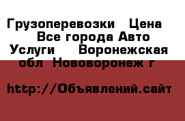 Грузоперевозки › Цена ­ 1 - Все города Авто » Услуги   . Воронежская обл.,Нововоронеж г.